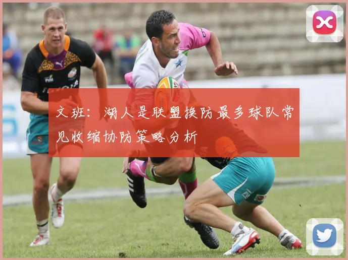 文班：湖人是联盟换防最多球队常见收缩协防策略分析