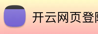开云网页登陆人口 logo